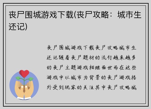 丧尸围城游戏下载(丧尸攻略：城市生还记)