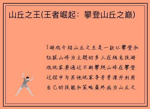 山丘之王(王者崛起：攀登山丘之巅)