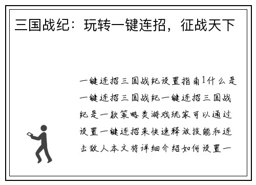 三国战纪：玩转一键连招，征战天下