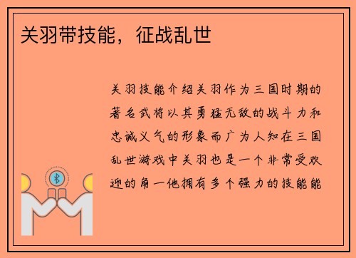 关羽带技能，征战乱世